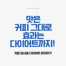 카페 디데이 | ☕ 다이어트 중에도 커피는 포기 못한다면? 뉴트리디데이 카페빼네 아메리카노맛 솔직 후기