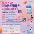 「라이브커머스 크리에이터 양성과정」 참여자 모집 이미지