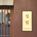 청림푸드