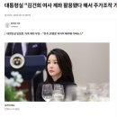 김건희에 대한 각종 어이없는 해명 이미지