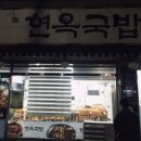 현옥국밥 이미지