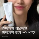 미백도 | 언파치약 직접 써보니 달랐던 사용감 언파차차 캐모마일 미백치약 후기