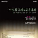 2018 오월국제교류음악회 아시아경제
