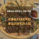 강릉엄지네 꼬막집 수유점 | 왕십리 센트라스 맛집 강릉엄지네꼬막집 왕십리센트라스점 후기