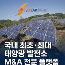 [태양광 투자 필독] 분양 사기 없는 안전지대, 국내 1위 태양광 M&A 플랫폼 '솔라트레이드' 심층 분석
