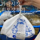 은호아빠네수산몰 | 가락시장 회 포장 재방문한 온달수산 ㅣ 도다리모듬회 후기