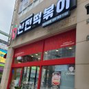 신전떡볶이 석산점 네이버블로그