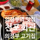 천포회관 이미지