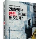 (광고) 안전관리와 현장운영의 실체! 「건설현장의 안전, 이대로 둘 것인가?」 (고성옥 저 / 보민출판사 펴냄) 이미지