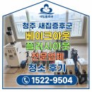 지식인력개발형태 | 청주 새집증후군 베이크아웃 플러시아웃 전문업체 청소 후기