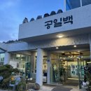 차가보약 | 용봉동 국밥 공일백 : 주차장 넓은 전철우 국밥 수육 맛집, 도가니 보약국밥 후기
