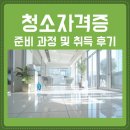 진흥화학 | 청소자격증 준비 과정 및 취득 후기