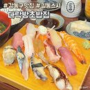 강동-길동-2860 | 강동구 맛집 길동 맛집 추천 숙성회 초밥 전문 다락방초밥집 내돈내산 솔직후기 오늘도반하리