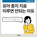 오남임플라인치과의원 | 남양주 오남소아치과, 유치 충치 방치하면 영구치까지 위험해질 수 있어요.
