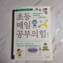 (본강)사춘기 아이와 친해질 수 있는 자기주도학습 비법 | [책후기] 초등맘이라면 읽어야 할 책 - 초등 매일 공부의 힘