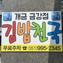 김밥천국(개금역금강점) 이미지