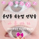 아름사거리 | 운양동 속눈썹 연장 바비인형같은 속눈썹을 원할땐 김포 아름따라