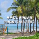 푸꾸옥 인터컨티넨탈 오션뷰룸, 조식, 씨쉑, 잉크360 전체 후기