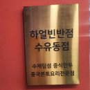 하얼빈반점 네이버블로그