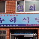 부산 사하구 당리동 / &#34; 송하식당 &#34; / 물메기탕, 갈치구이 이미지