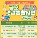 금호건강생활지원센터 이미지