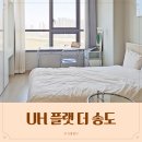 달빛축제공원(공연장사이) | UH Flat the 송도 스튜디오 B1 후기 달빛축제공원역 숙소 추천