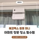 에코백스 윈봇 미니 창문 청소 로봇 후기 봄맞이 대청소 필수템 구축 아파트 창문 청소 해결!