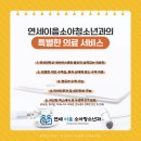 연세이음소아청소년과의원 이미지