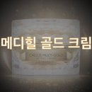 (주)엘앤피디자인 | [크림] 메디힐 골드크림.