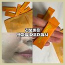 리보비온 엔자임 파우더 워시: 자극 없이 피지와 각질 케어 후기