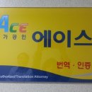에이스 행정사 사무소 이미지