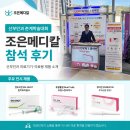 폼메디칼 | [조은메디칼] 산부인과 춘계학술대회 참가 후기 | EN-SHOT 펀치바이옵시, 듀얼스탑써빅스, 큐어진 소개
