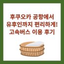 세븐일레븐 읍내점 | 후쿠오카 공항에서 유후인까지 편리하게! 고속버스 이용 후기