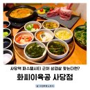 방배천로 24 (1) | 사당역 맛집 파스텔시티 근처 사당삼겹살 화씨이육공사당점 후기