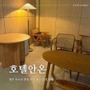 호텔 안온 | 청주 숙소, 깔끔했던 감성 호텔 호텔안온 후기