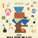 천연염색문화재단 | [한국미술연합뉴스]나주시천연염색문화재단, ‘2026 전남 공예페스타’ 개최