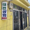 태천상회