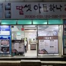 딸셋아들하나회포차