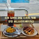 광명사거리 수제 타르트 카페 ‘써니사이드베이크샵’