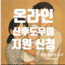 해남군보건소 | 복지로 온라인 산후도우미 신청 방법 | 타지역 친정몸조리가능| 산후도우미 보건소 신청방법 기간 필요서류