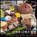 신세계여관 | 부산 센텀 신세계 나메코 팝업 굿즈 종류, 가격, 기간, 키링 구매 후기