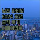 라비앙즈 더베이먼트 남포점 | 부산 남포 &#39;라비앙즈 더베이먼트&#39;, 2024년 오픈! 솔직 후기?