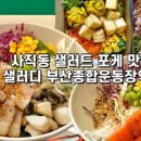 샐러디 부산종합운동장역점 이미지