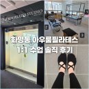 아우룸필라테스 | 화명동 아우룸필라테스 1대1 수업 솔직 후기 코어부터 전신까지
