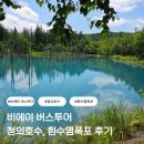 호수풍경 | 비에이 청의호수·흰수염폭포 후기｜7월 풍경과 버스투어 코스