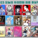 한국 만화&웹툰덬들한테 반응 뜨거운... 오늘 공개된 [2023 오늘의 우리만화] 최종 후보작.jpg 이미지