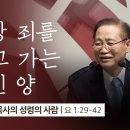 세상 죄를 지고 가는 어링 양 (요 1: 29-42 ) / 하영조 목사 이미지