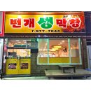 번개생막창