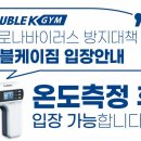 더블케이짐 이미지