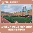 대전은어송초등학교 이미지